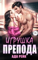 обложка книги Ада Рейк "Игрушка препода"