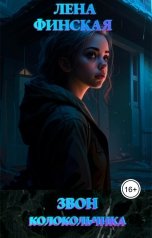 обложка книги Елена Финская "Звон колокольчика"