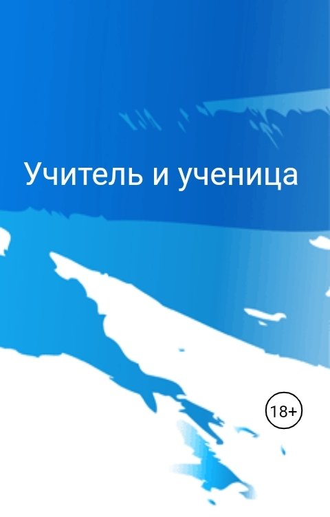 Обложка книги Лили Рокс Учитель и ученица