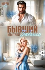 обложка книги Мари Са "Бывший. Мы тебя забыли"