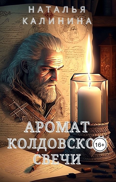 Аромат колдовской свечи