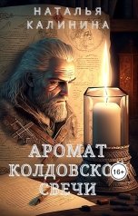 обложка книги Наталья Калинина "Аромат колдовской свечи"