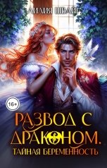 обложка книги Лилия Швайг "Развод с Драконом. Тайная беременность"