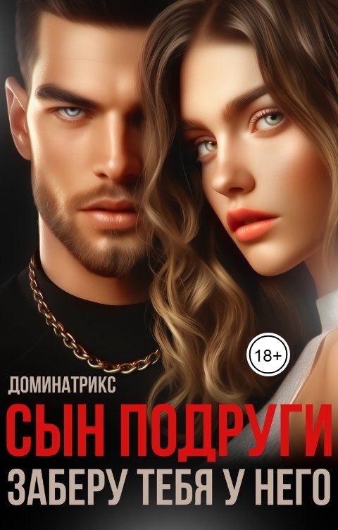 Обложка книги ДОМИНАТРИКС Сын подруги. Заберу тебя у него