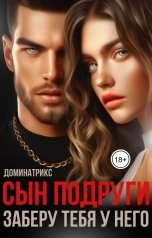 обложка книги ДОМИНАТРИКС "Сын подруги. Заберу тебя у него"