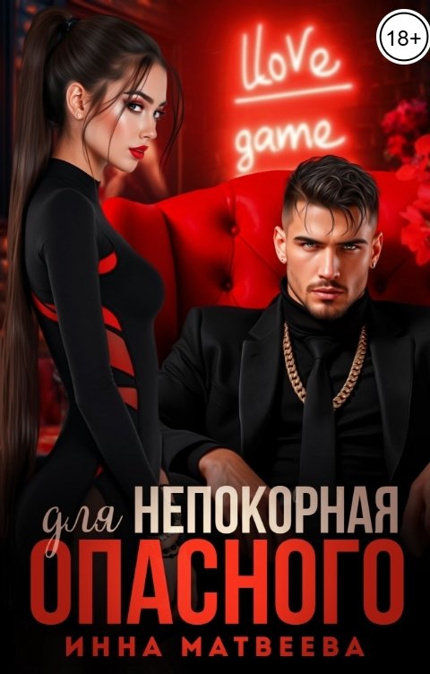 Обложка книги Инна Матвеева Непокорная для опасного