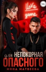 обложка книги Инна Матвеева "Непокорная для опасного"