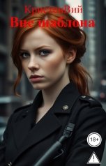 обложка книги КристенВий "Вне шаблона"