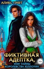 обложка книги Аликс Гифт "Фиктивная адептка, или Тайны королевства Хеллоуин"