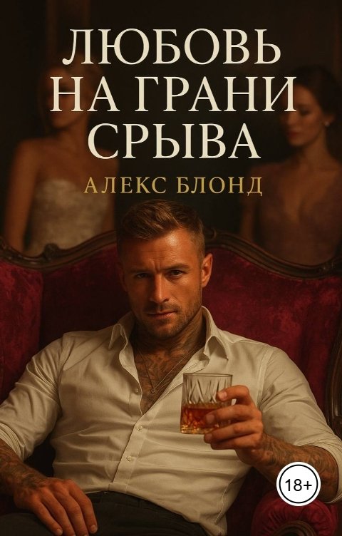 Обложка книги Алекс Блонд Любовь на грани срыва