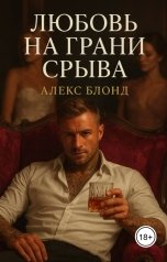 обложка книги Алекс Блонд "Любовь на грани срыва"