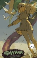 обложка книги dalekoniral "Фикус"