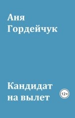 обложка книги Аня Гордейчук "Кандидат на вылет"