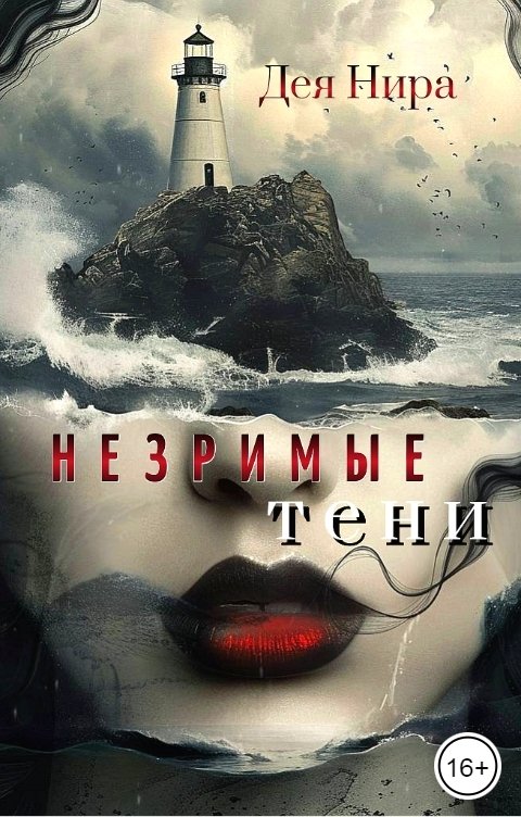 Обложка книги Дея Нира Незримые тени