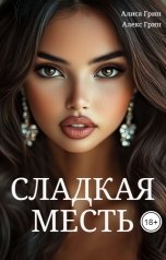обложка книги Алиса  Грин - Алекс Грин "Сладкая  Месть"