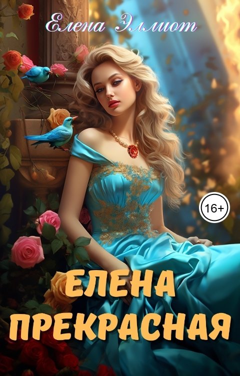 Обложка книги Елена Эллиот Елена Прекрасная