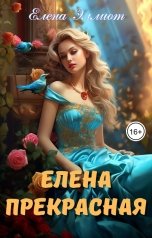 обложка книги Елена Эллиот "Елена Прекрасная"