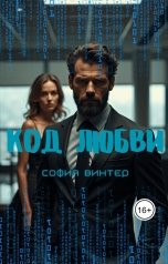 обложка книги София Винтер "Код Любви"
