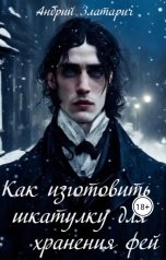 обложка книги zlataritch "Как изготовить шкатулку для хранения фей"