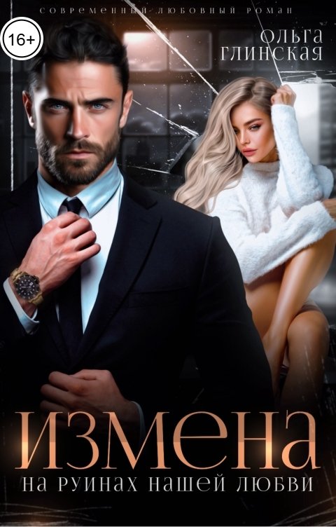 Обложка книги Ольга Глинская Измена. На руинах нашей любви