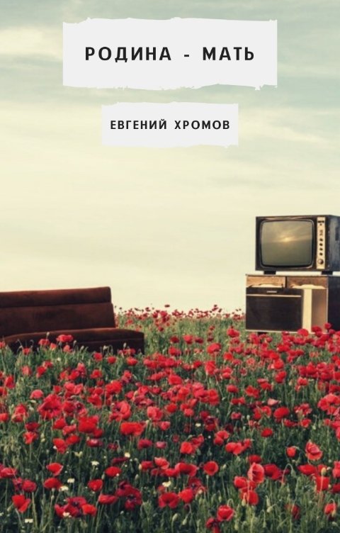 Обложка книги Евгений Хромов Родина - мать