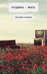 обложка книги Евгений Хромов "Родина - мать"