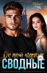 обложка книги Настасья Райс "Сводные. Он мной одержим"