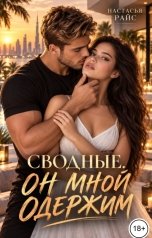 обложка книги Настасья Райс "Сводные. Он мной одержим"