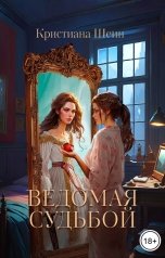 обложка книги Кристиана Шеин "Ведомая судьбой"