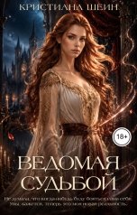 обложка книги Кристиана Шеин "Ведомая судьбой"