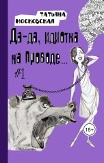обложка книги Татьяна Московская "Да-да, идиотка на проводе...#1"