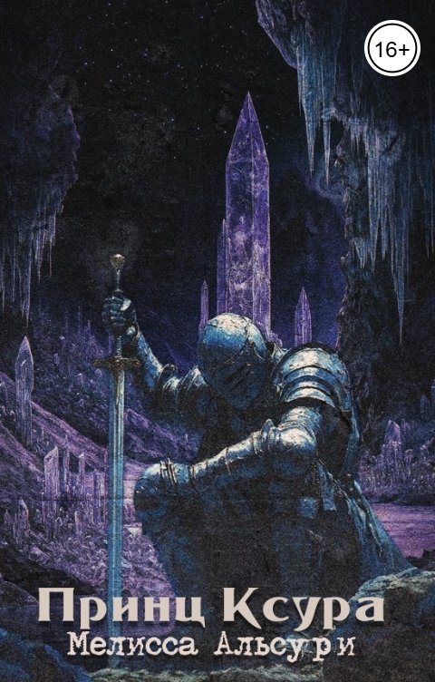 Обложка книги Мелисса Альсури Принц Ксура
