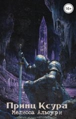 обложка книги Мелисса Альсури "Принц Ксура"