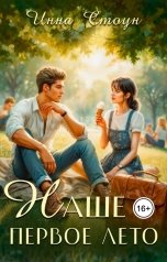 обложка книги Инна Стоун "Наше первое лето"