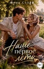 обложка книги Инна Стоун "Наше первое лето"