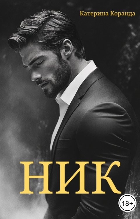Ник