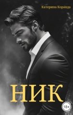 обложка книги Катерина Коранда "Ник"