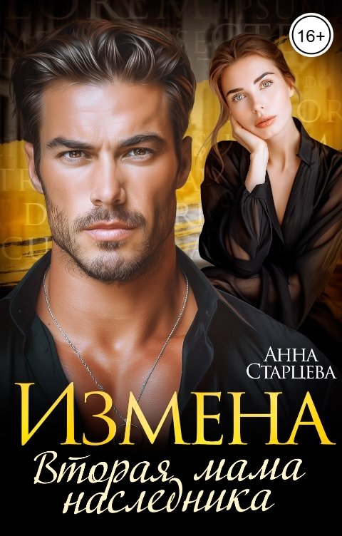 Обложка книги Анна Старцева Измена. Вторая мама для наследника