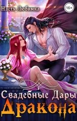 обложка книги Настя Любимка "Свадебные дары дракона"
