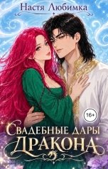 обложка книги Настя Любимка "Свадебные дары дракона"