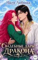 обложка книги Настя Любимка "Свадебные дары дракона"