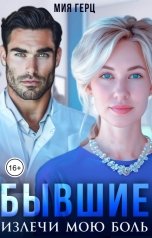 обложка книги Мия Герц "Бывшие. Излечи мою боль"