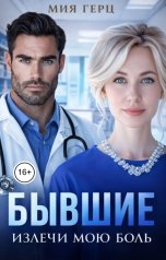 обложка книги Мия Герц "Бывшие. Излечи мою боль"