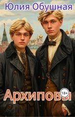 обложка книги Юлия Обушная "Архиповы"