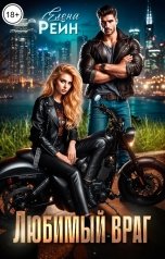обложка книги Елена Рейн "Любимый враг"