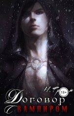 обложка книги Ника Фрост "Договор с вампиром"