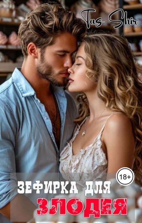 Обложка книги TasShir Зефирка для Злодея