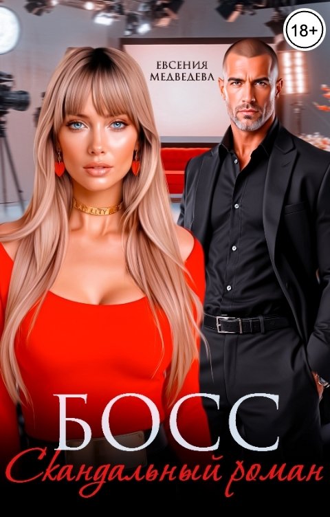 Обложка книги Евсения Медведева Босс. Скандальный роман