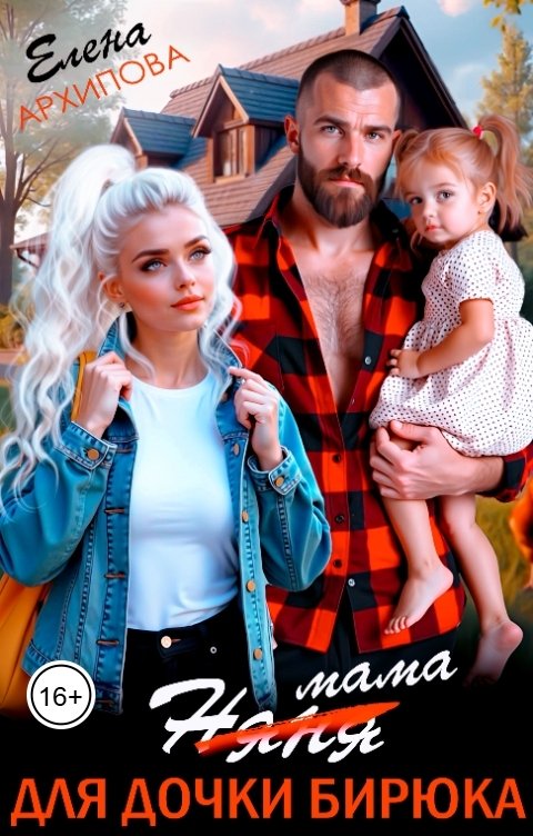 Мама для дочки бирюка