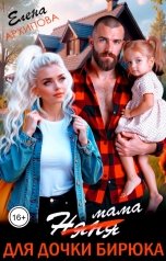 обложка книги Елена Архипова "Мама для дочки бирюка"